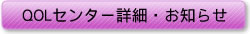 QOLセンター詳細・お知らせ